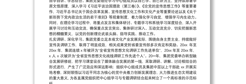 XX集团党委理论学习中心组示范点事迹材料