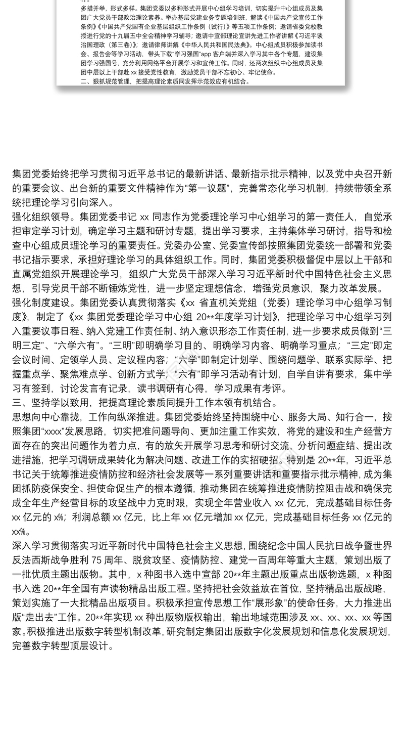XX集团党委理论学习中心组示范点事迹材料