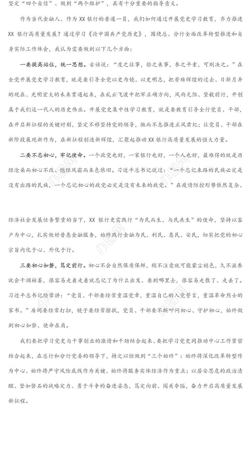 心得体会：初心如磐 使命在肩 笃定前行 为X银行实现高质量发展贡献力量