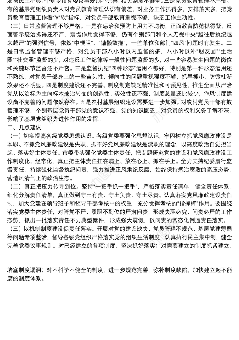 关于2021落实党风廉政建设主体责任存在的问题及建议范文