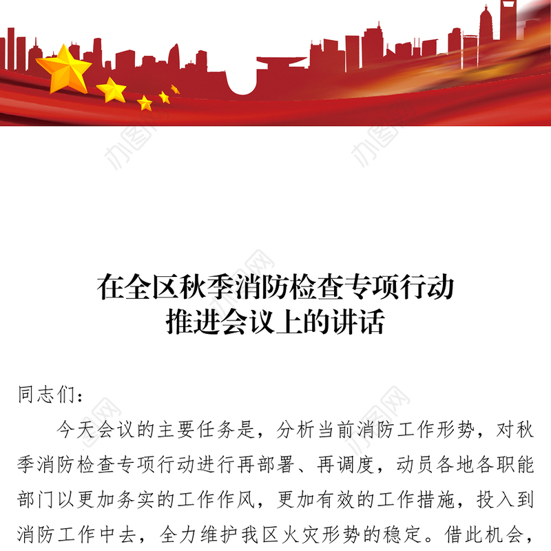 在全区秋季消防检查专项行动推进会议上的讲话专项整治工作总结