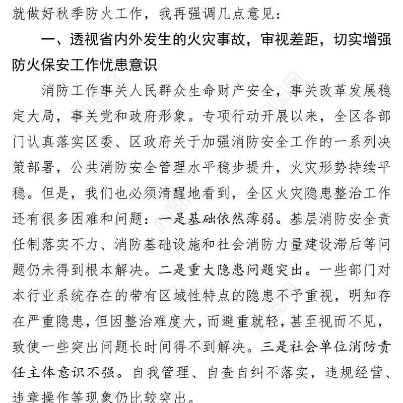 在全区秋季消防检查专项行动推进会议上的讲话专项整治工作总结