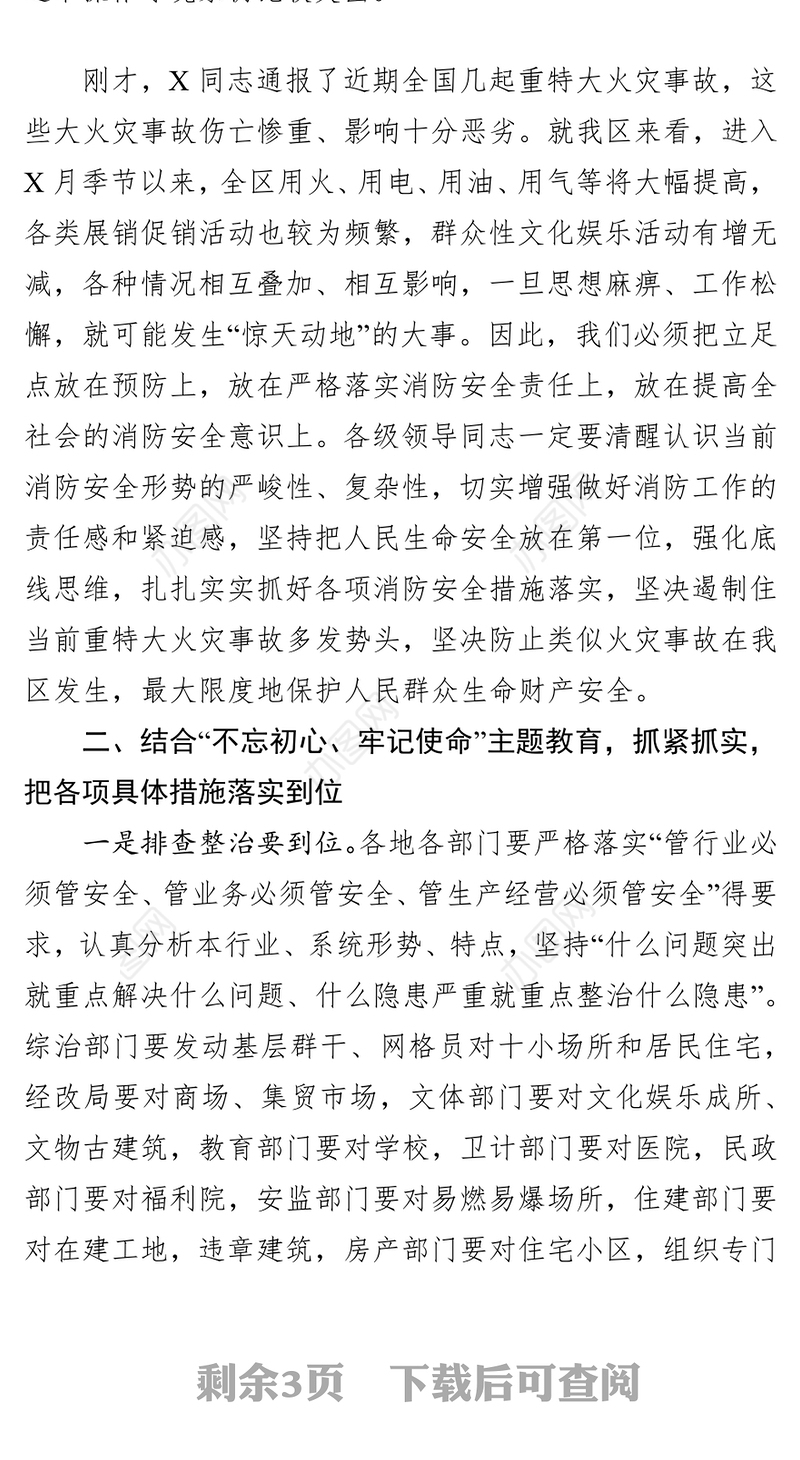 在全区秋季消防检查专项行动推进会议上的讲话专项整治工作总结