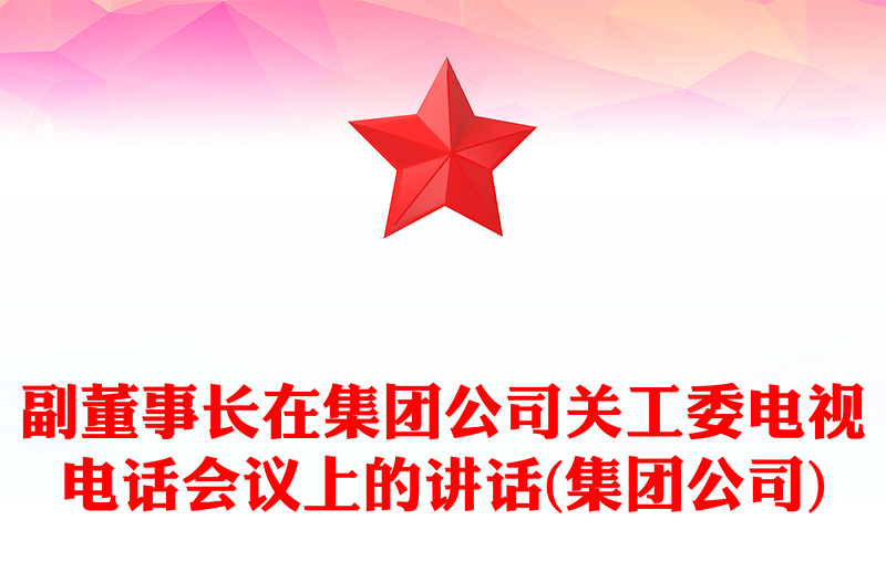副董事长在集团公司关工委电视电话会议上的讲话(集团公司)