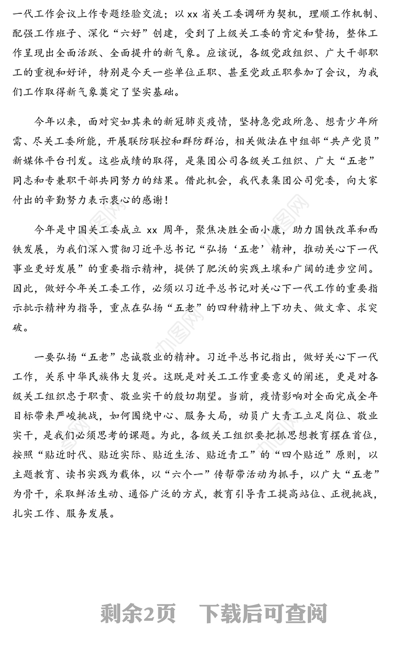 副董事长在集团公司关工委电视电话会议上的讲话(集团公司)