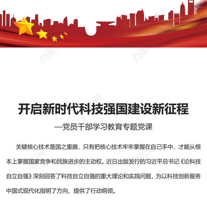 2023开启新时代科技强国建设新征程PPT大气精美风党员干部学习教育专题党课课件(讲稿)