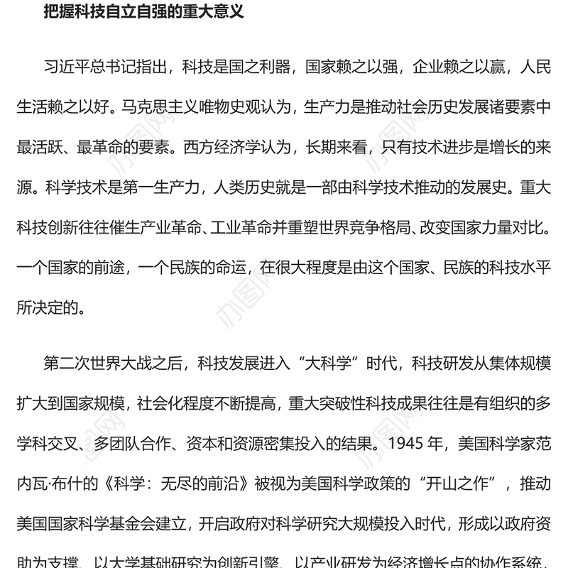 2023开启新时代科技强国建设新征程PPT大气精美风党员干部学习教育专题党课课件(讲稿)