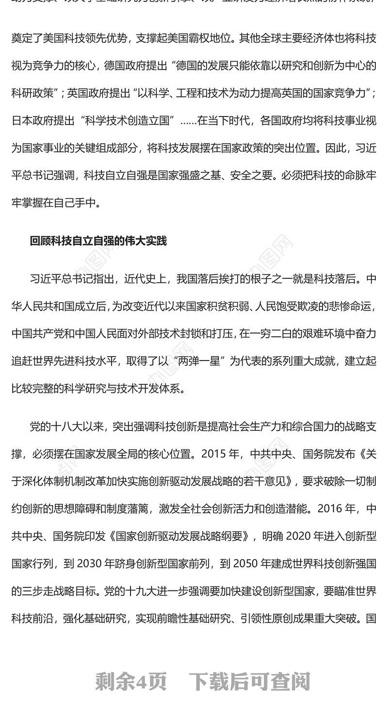 2023开启新时代科技强国建设新征程PPT大气精美风党员干部学习教育专题党课课件(讲稿)