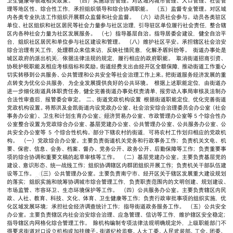 南宁经济技术开发区深化街道管理体制改革方案