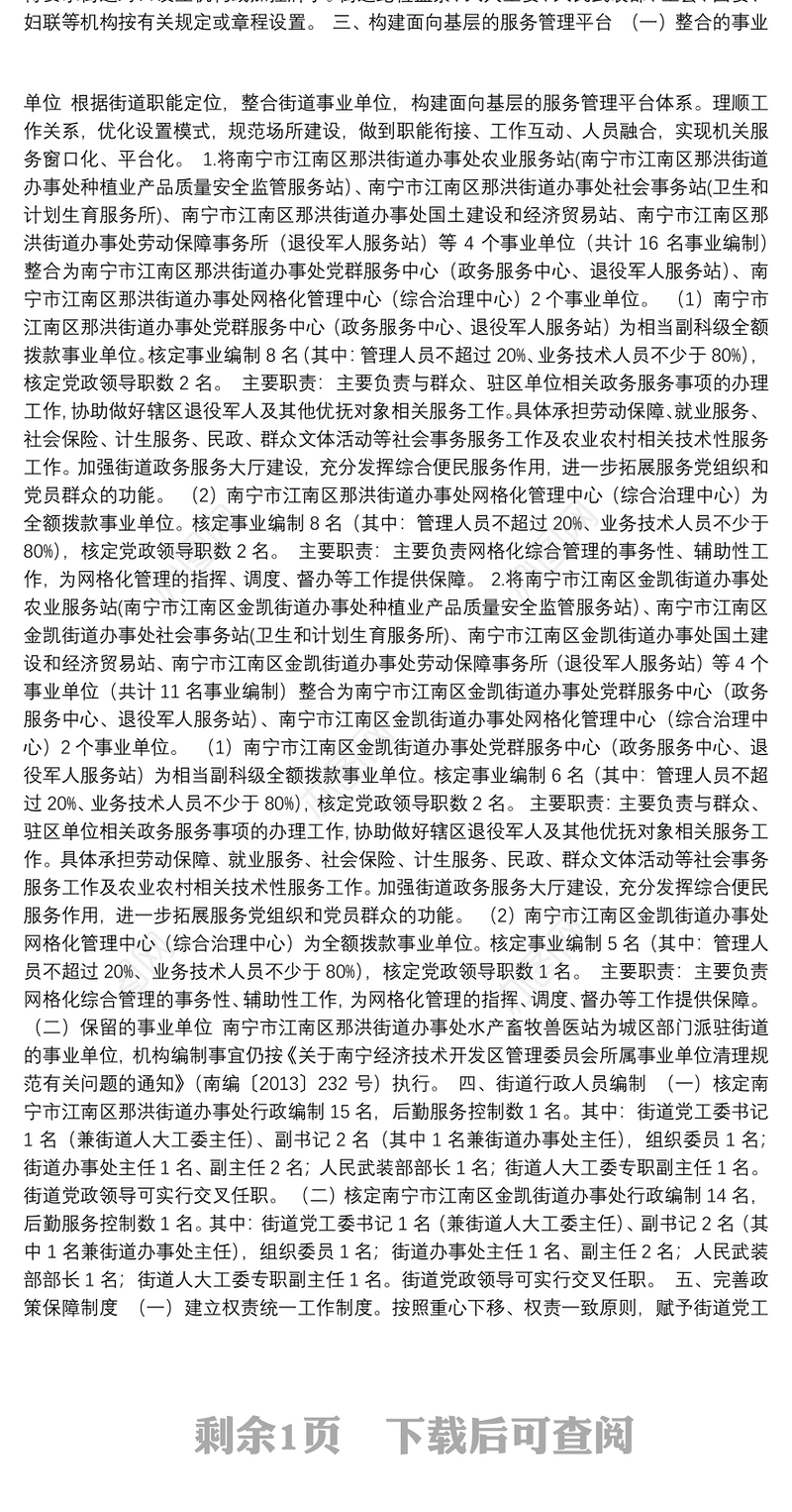 南宁经济技术开发区深化街道管理体制改革方案