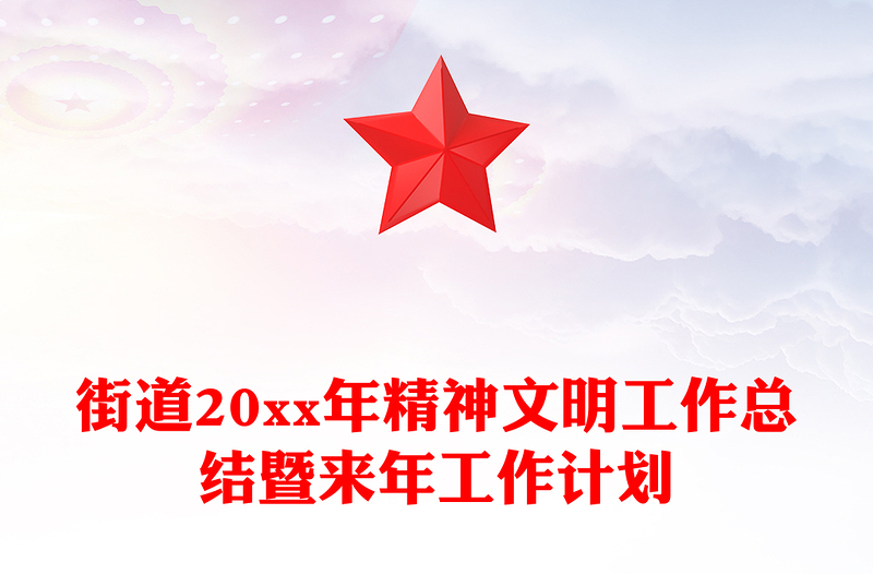 街道20xx年精神文明工作总结暨来年工作计划