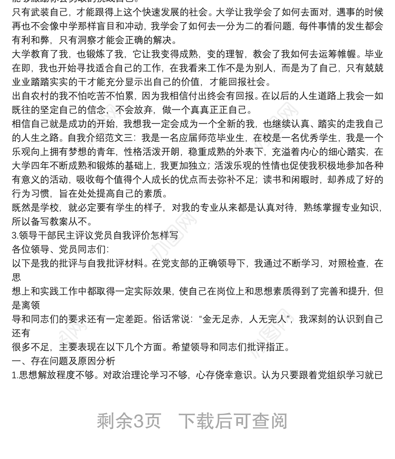 个人政治画像的自我报告