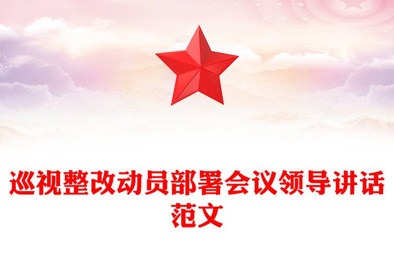 巡视整改动员部署会议领导讲话范文