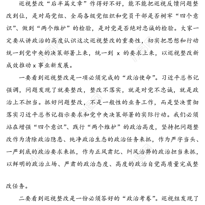 巡视整改动员部署会议领导讲话范文