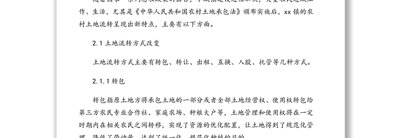 2021年关于xx镇农村土地流转情况调研报告