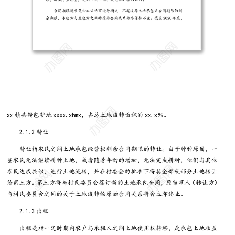 2021年关于xx镇农村土地流转情况调研报告
