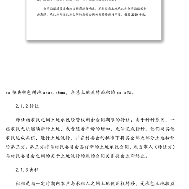 2021年关于xx镇农村土地流转情况调研报告