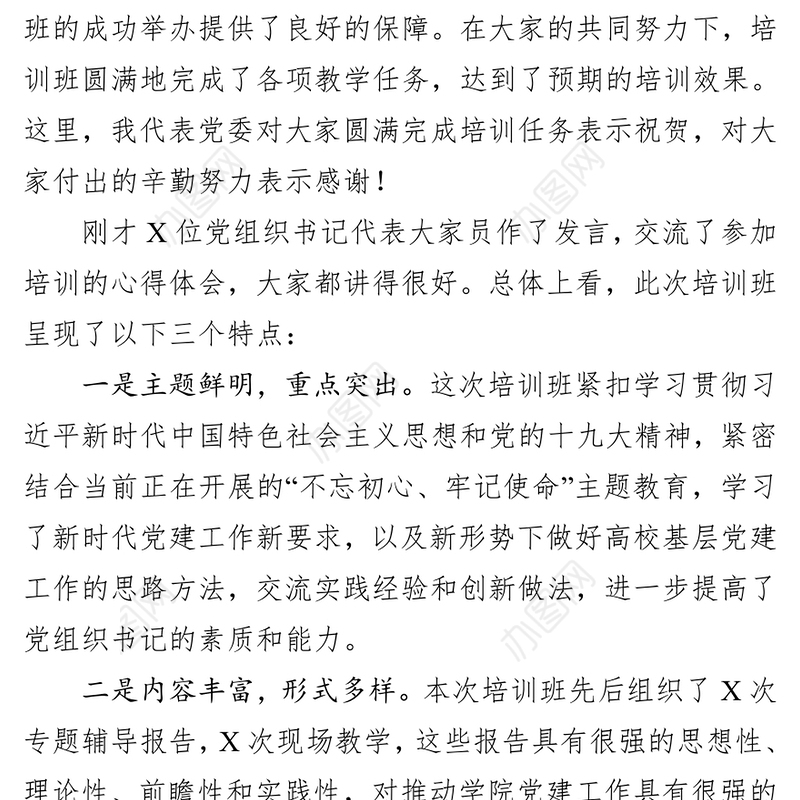 在党组织书记和党务干部培训班结业式上的讲话