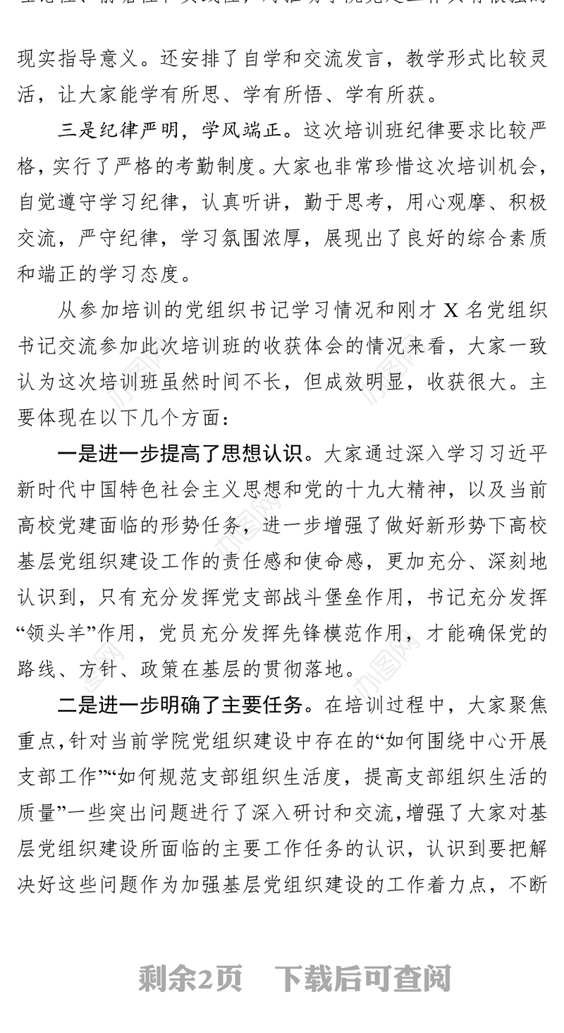 在党组织书记和党务干部培训班结业式上的讲话