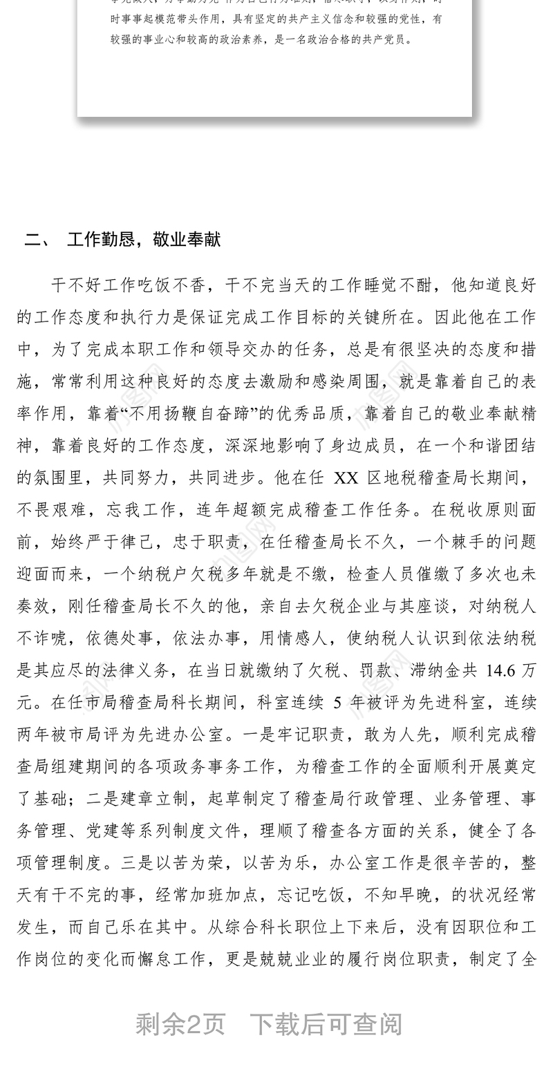 2021【先进事迹】税务稽查人员先进事迹材料--在敬业奉献中体现人生的价值