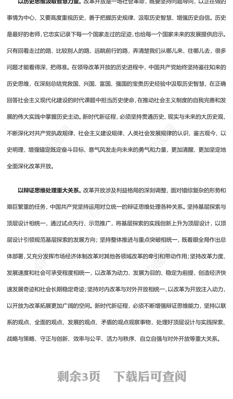 深入研究改革开放的科学思维方法ppt红色大气风将改革开放进行到底党组织党基层党员干部学习培训党课课件(讲稿)