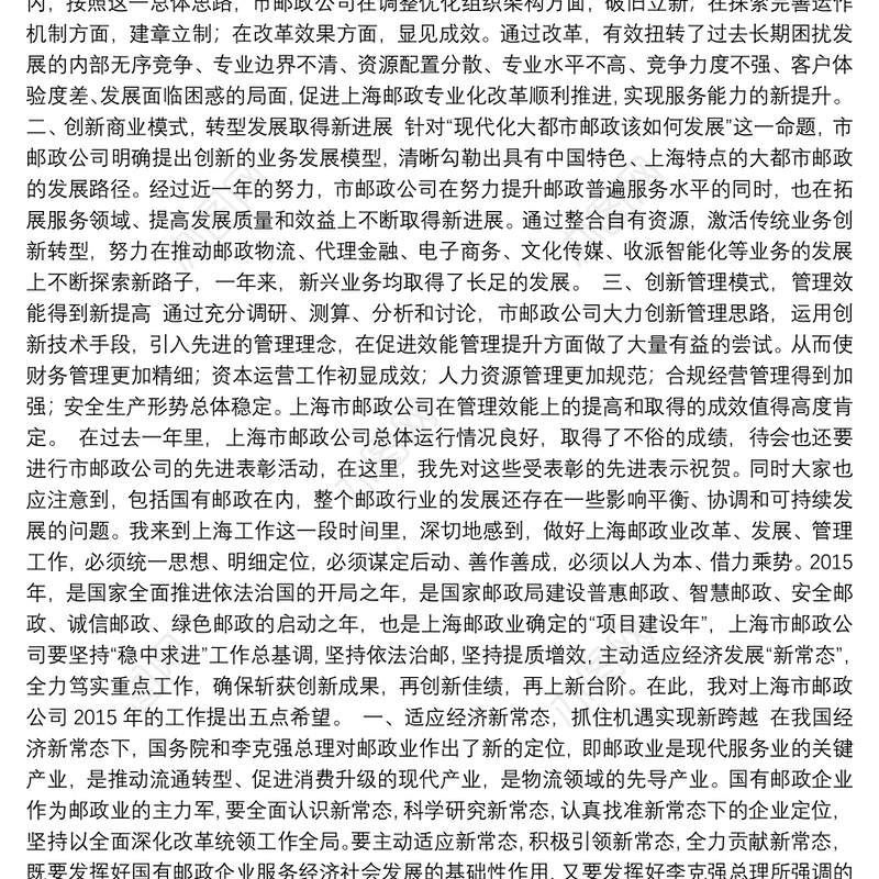 在上海市邮政公司年度工作会议上的讲话