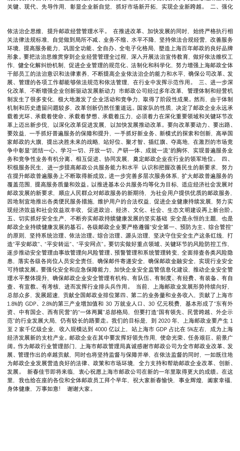 在上海市邮政公司年度工作会议上的讲话