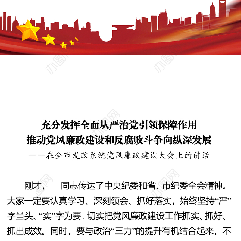充分发挥全面从严治党引领保障作用（在全市发改系统党风廉政建设大会上的讲话）