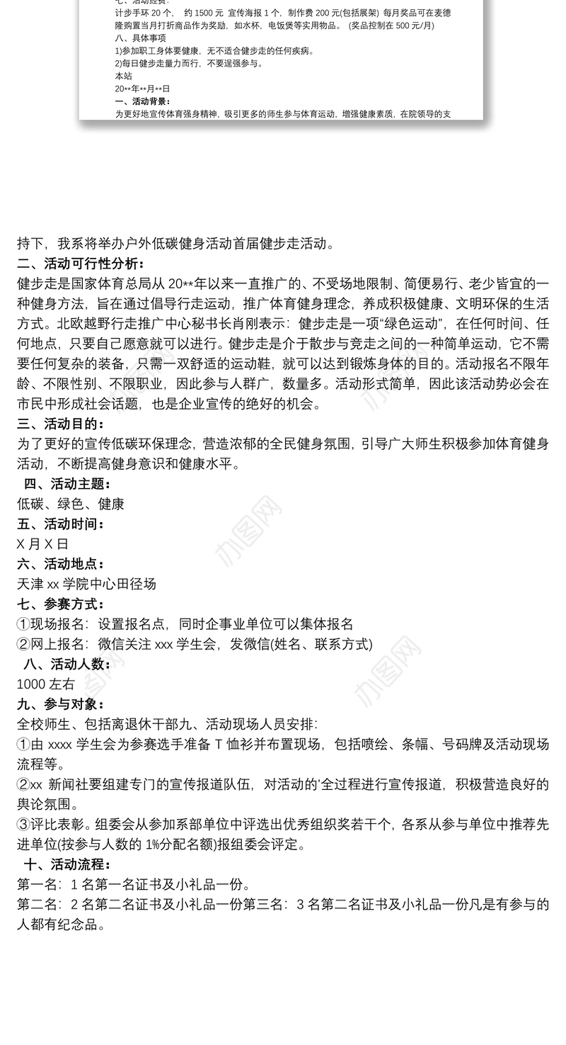 健步走活动策划方案 3篇