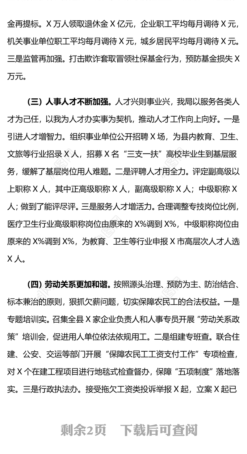 县人社局2024年工作总结