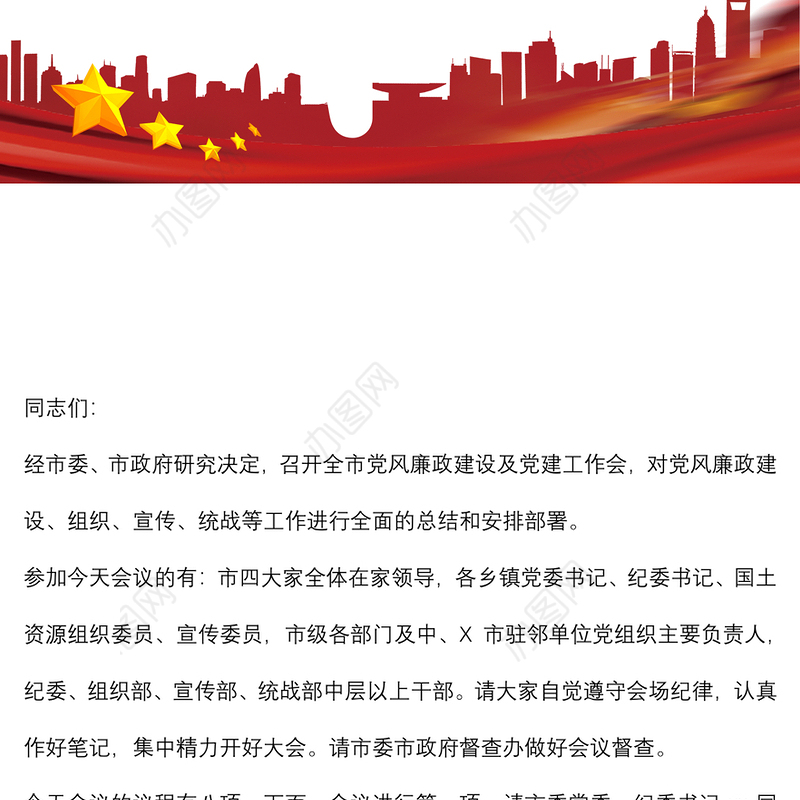 全市党风廉政建设及党建工作会议主持词