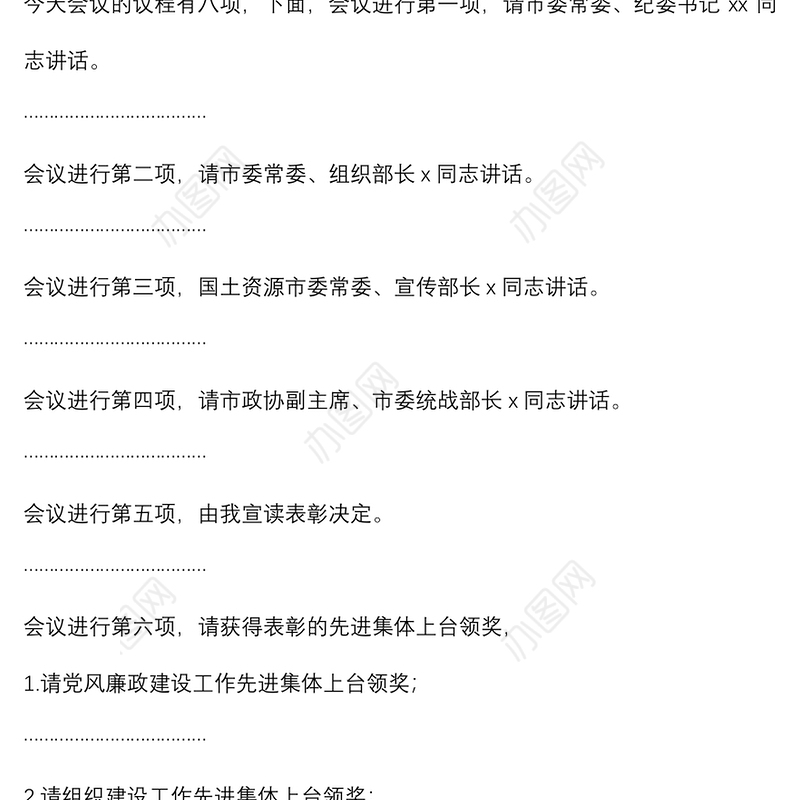 全市党风廉政建设及党建工作会议主持词