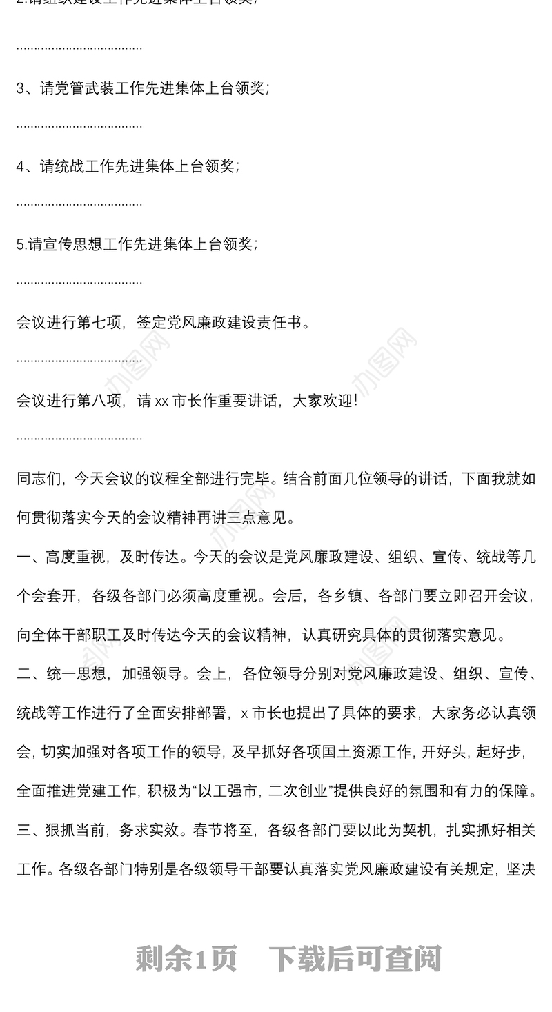 全市党风廉政建设及党建工作会议主持词