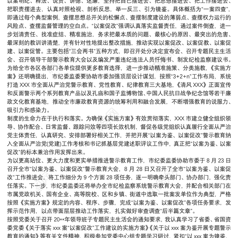 以案为鉴以案促改警示教育民主(组织)生活会个人对照检查材料