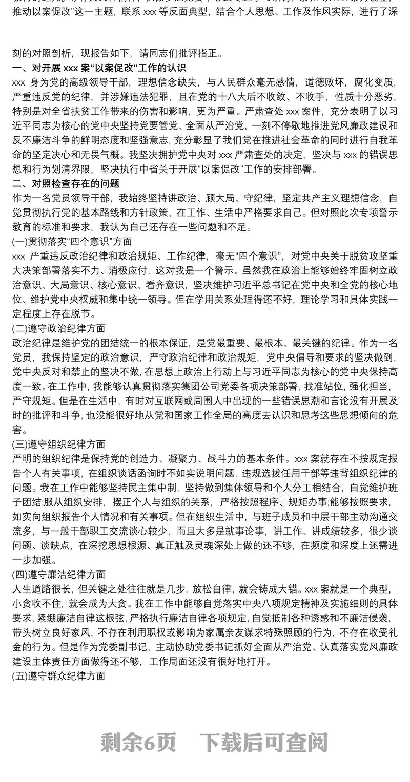 以案为鉴以案促改警示教育民主(组织)生活会个人对照检查材料