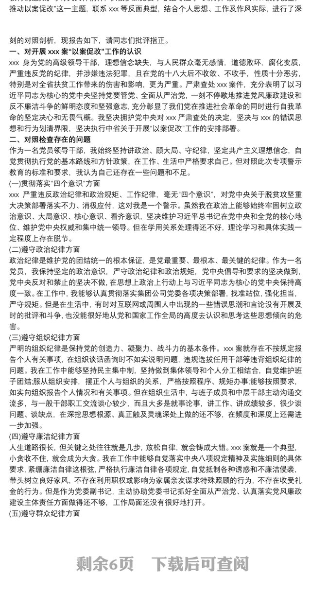 以案为鉴以案促改警示教育民主(组织)生活会个人对照检查材料