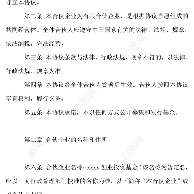 投资基金有限合伙协议