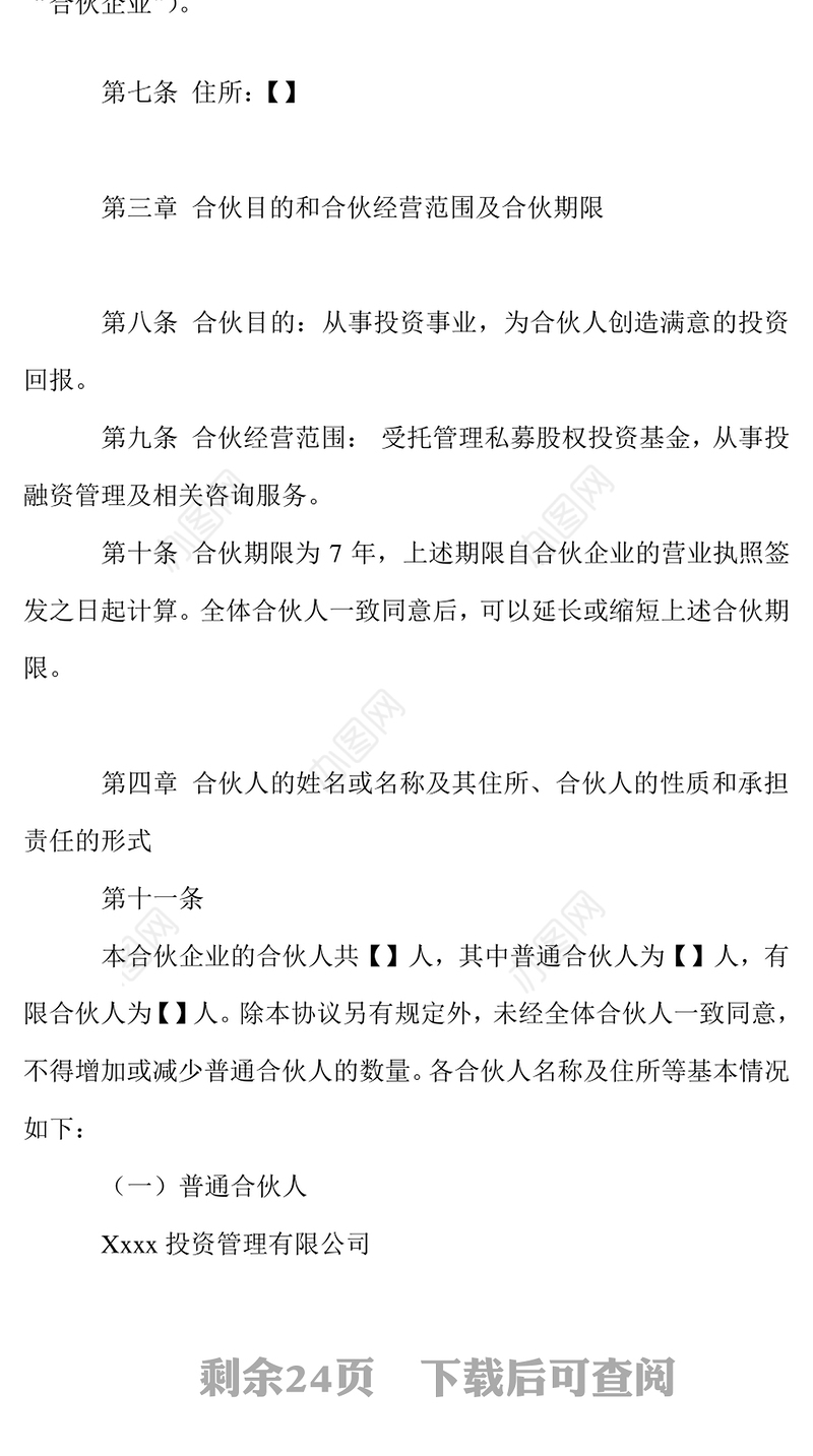 投资基金有限合伙协议