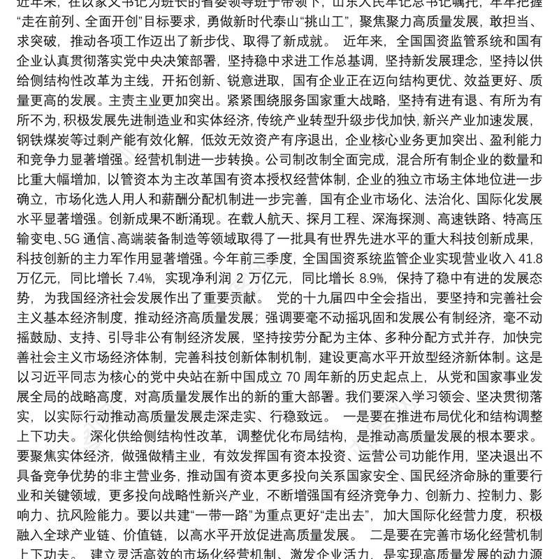 以实际行动推动高质量发展走深走实行稳致远——在第三届中国企业改革发展论坛开幕致辞