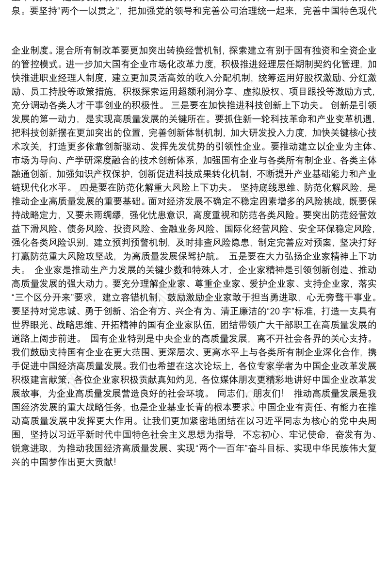 以实际行动推动高质量发展走深走实行稳致远——在第三届中国企业改革发展论坛开幕致辞