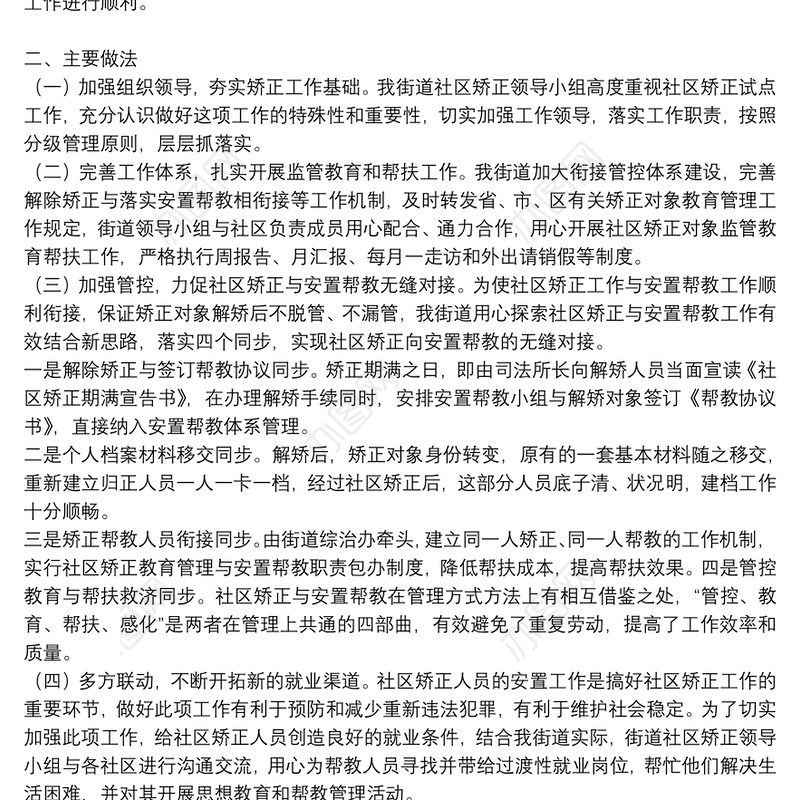 社区矫正工作总结参考范文2021