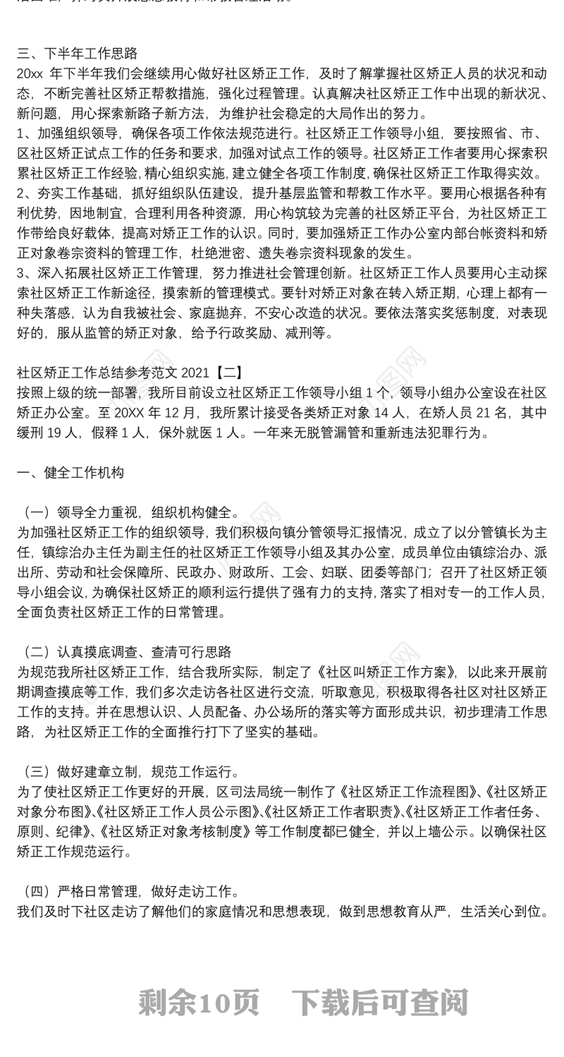 社区矫正工作总结参考范文2021