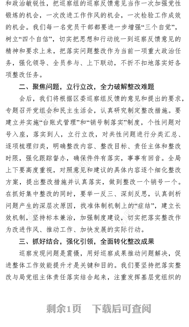 巡视整改在巡察工作情况反馈会上的整改表态发言