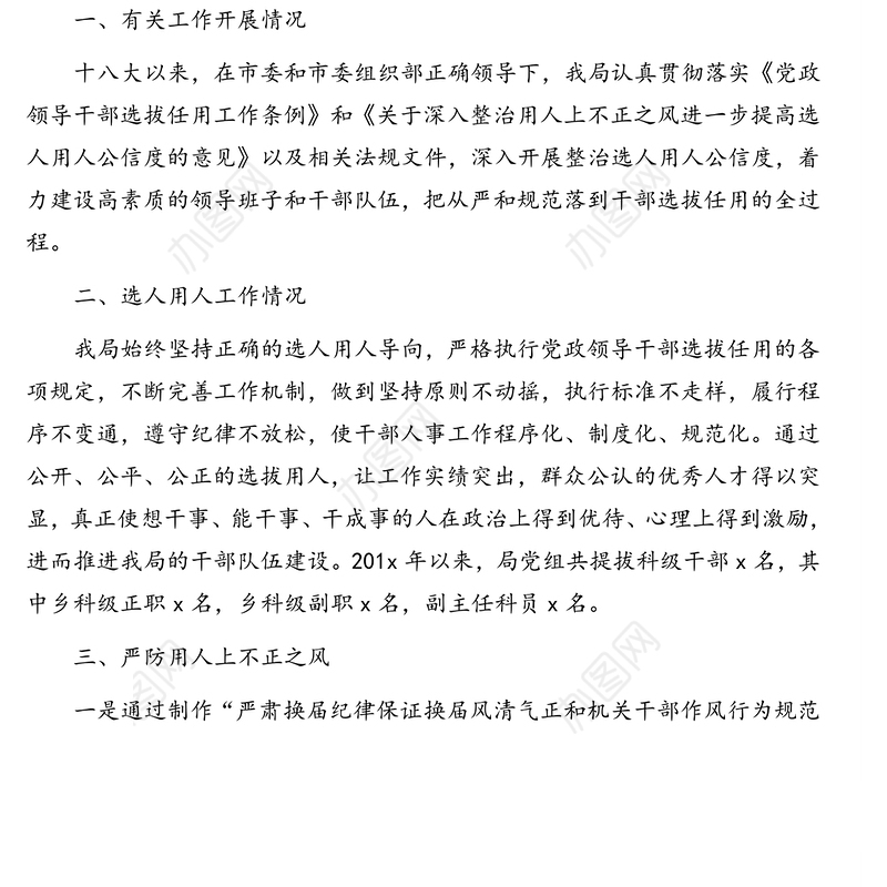关于对选人用人工作情况自查报告(市级局)