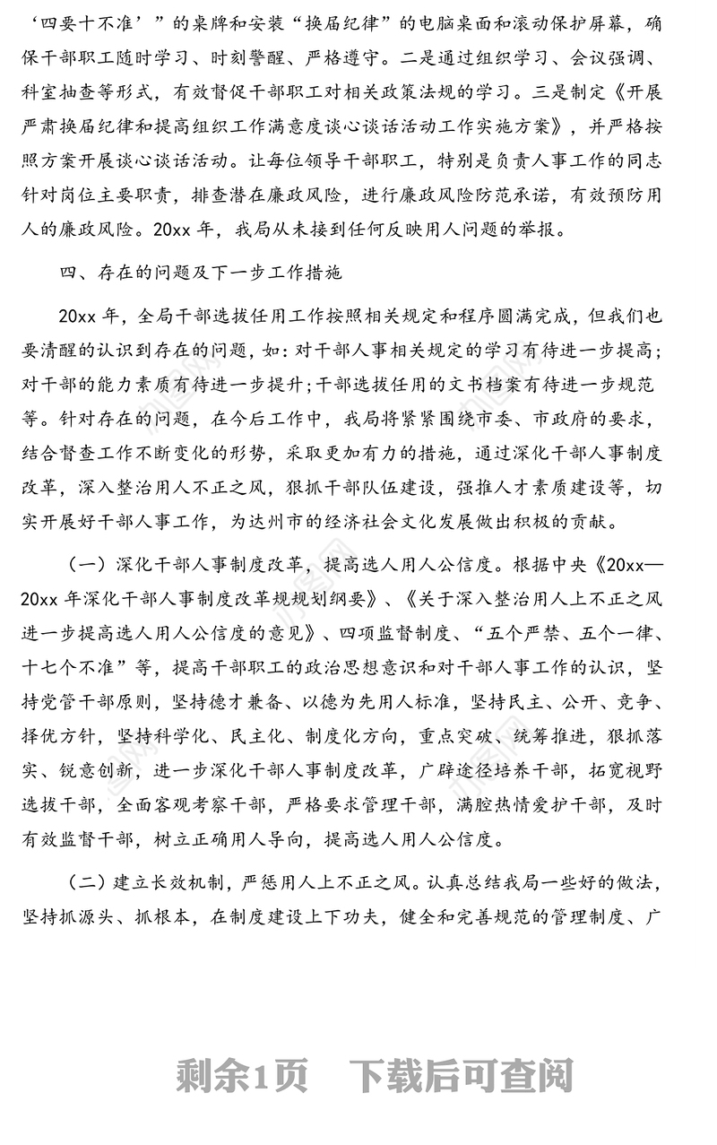 关于对选人用人工作情况自查报告(市级局)