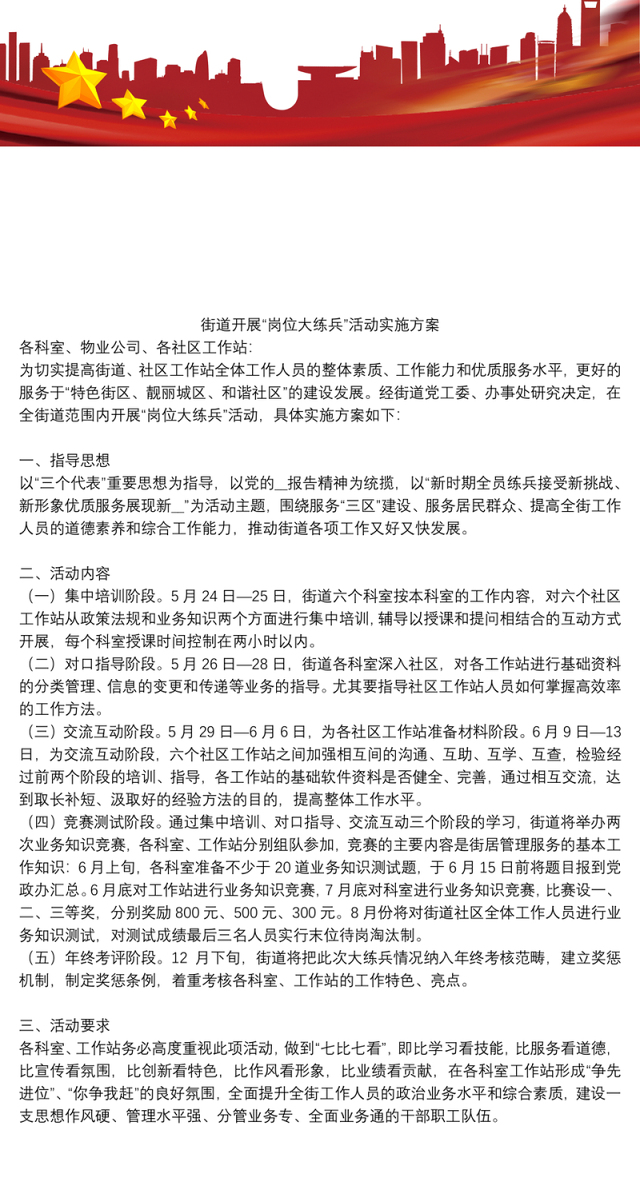 街道开展“岗位大练兵”活动实施方案