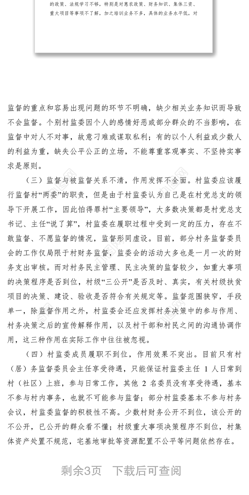 2021村务监督委员会发挥探头作用调研报告