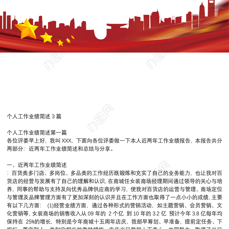 个人工作业绩简述3篇