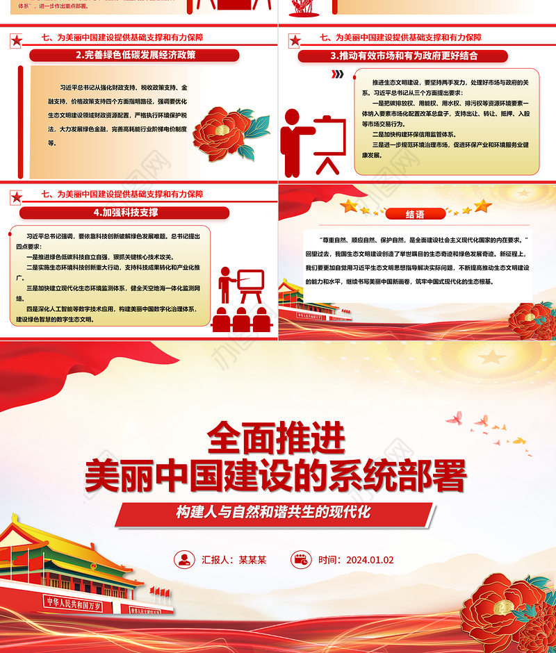 全力推动美丽中国建设的系统部署ppt简洁时尚人与自然和谐共生的现代化党课
