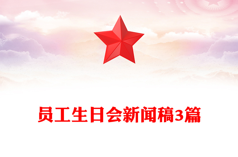 员工生日会新闻稿3篇